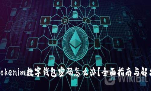 忘记Tokenim数字钱包密码怎么办？全面指南与解决方案