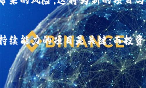   最新区块链破产名单公布：影响与机遇分析 / 
 guanjianci 区块链,破产名单,加密货币,投资风险,市场动向 /guanjianci 

前言
近年来，区块链技术和加密货币行业迅速崛起，吸引了无数投资者和创业者。然而，随着市场的波动加剧，许多区块链项目和公司纷纷面临破产的困境。近日，最新的区块链破产名单再次引发了广泛关注，这不仅让人审视这些公司的教训，也使得投资者和创业者们开始重新思考这一领域的潜力与风险。

区块链破产的背景
随着比特币等数字货币的涨跌起伏，区块链行业的热度一度达到顶峰。然而，许多人加入这一行业的初衷并非出于对技术本身的了解，而是被短期内的利润所吸引。这种泡沫状态让很多项目并不能经受住市场的考验。一方面，过于乐观的预估，导致资金的盲目投入；另一方面，缺乏合规与监管引发的各种法律问题，也使得项目的存活更加艰难。

最新破产名单的发布
最近，某知名财经媒体公布了一份有关区块链破产的公司名单，其中包括了一些曾经备受关注的项目，如某大型ICO和多家交易平台。这些公司大多在业内有着一定的知名度，但因管理不善、资金链断裂等原因走到了破产的境地。比如，某大型交易平台因未能有效应对市场的监管政策，被迫关闭了其主要的交易业务。与此同时，一些缺乏实际产品和商业模式的项目也相继停止运营，给投资者带来了惨重的损失。

破产对行业的影响
区块链行业的破产不仅仅是个别公司的失败，它还在一定程度上反映了行业整体的发展现状。尽管破产事件频频出现，但也意味着市场正在经历一场必要的洗牌过程。通过对失败项目的研究，企业家们能够更加清楚地认识到哪些商业模式是可持续的，哪些只是浮华的幻想。

破产教训的反思
从最新公布的破产名单中，我们能提炼出一些重要教训。例如，某ICO项目因为缺乏实质性的产品而最终宣告失败。这使我们认识到，简单的“炒概念”并不足以支撑一个项目的生命力，真正能带来竞争优势的，往往是那些有实质性落地应用的项目。区块链技术固然是令人兴奋的趋势，但它的实际应用才是支持其长期发展的关键。

与此同时，很多项目在资金管理上存在严重问题，过于依赖外部融资而非建立良好的现金流体系。对于创业者来说，建立合理的财务管理体系是不可忽视的环节。许多创业者可能会认为，短期内的盈利能力不足以证明其项目的成功，但这常常是导致破产的重要因素。金融的可持续性，往往决定了企业的生死存亡。

投资者如何应对
对于投资者而言，了解这些破产案例不仅是为了吸取教训，更是为了在未来的投资决策中做出更加明智的选择。首先，投资者在选择项目时，应该关注其商业模式和实际运作能力。一个有良好前景的项目，往往会有清晰的增值路径和合理的市场策略。

其次，要重视项目团队的背景和经历。团队的专业水平直接影响项目的执行力和应对市场风险的能力。曾有群体选择投资某项目，正是被其团队中出现的名人效应所吸引，最终却未能实现预期的价值。

最后，分散投资是降低风险的一种有效方式。不能把所有的鸡蛋放在一个篮子里，合理配置投资组合能在一定程度上减少因单一项目失败带来的损失。即使同样是区块链投资，也可以在不同类型和不同阶段的项目中分配资金，以获得更好的风险控制效果。

行业未来的重要机遇
尽管破产事件频发，但从长远来看，区块链行业仍然充满机遇。一方面，随着技术的不断成熟，越来越多的传统行业开始探索将区块链技术应用于商业实践。这为区块链技术提供了更广泛的市场空间，比如供应链管理、金融服务、数据存储等领域的应用，会进一步推动行业的健康发展。

另一方面，监管政策的逐步完善也为行业的发展创造了条件。随着各国对区块链和加密货币的监管措施逐渐清晰化，从业者可以在合规的框架下，合理布局自己的商业策略，减少因政策变动带来的风险。这将为新的项目与投资机会奠定基础，让整个生态更加成熟，透明。

总结
最新公布的区块链破产名单不仅是一个警示，更是一个反思的良机。通过分析这些破产案例，我们能够更深入地理解区块链行业所面临的挑战和机遇。对于创业者而言，如何打造一个具备可持续能力的项目是关键；而投资者则需要具备更全面的视野，去识别真正值得投入的机会。

最终，区块链依然是一扇通向未来的大门，虽然经过了一次又一次的风雨洗礼，但它的内在价值依然存在。只有在经验教训中成长，才能在未来的发展中把握住机遇，迎接挑战。