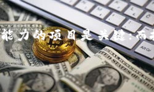  最新区块链破产名单公布：影响与机遇分析 / 
 guanjianci 区块链,破产名单,加密货币,投资风险,市场动向 /guanjianci 

前言
近年来，区块链技术和加密货币行业迅速崛起，吸引了无数投资者和创业者。然而，随着市场的波动加剧，许多区块链项目和公司纷纷面临破产的困境。近日，最新的区块链破产名单再次引发了广泛关注，这不仅让人审视这些公司的教训，也使得投资者和创业者们开始重新思考这一领域的潜力与风险。

区块链破产的背景
随着比特币等数字货币的涨跌起伏，区块链行业的热度一度达到顶峰。然而，许多人加入这一行业的初衷并非出于对技术本身的了解，而是被短期内的利润所吸引。这种泡沫状态让很多项目并不能经受住市场的考验。一方面，过于乐观的预估，导致资金的盲目投入；另一方面，缺乏合规与监管引发的各种法律问题，也使得项目的存活更加艰难。

最新破产名单的发布
最近，某知名财经媒体公布了一份有关区块链破产的公司名单，其中包括了一些曾经备受关注的项目，如某大型ICO和多家交易平台。这些公司大多在业内有着一定的知名度，但因管理不善、资金链断裂等原因走到了破产的境地。比如，某大型交易平台因未能有效应对市场的监管政策，被迫关闭了其主要的交易业务。与此同时，一些缺乏实际产品和商业模式的项目也相继停止运营，给投资者带来了惨重的损失。

破产对行业的影响
区块链行业的破产不仅仅是个别公司的失败，它还在一定程度上反映了行业整体的发展现状。尽管破产事件频频出现，但也意味着市场正在经历一场必要的洗牌过程。通过对失败项目的研究，企业家们能够更加清楚地认识到哪些商业模式是可持续的，哪些只是浮华的幻想。

破产教训的反思
从最新公布的破产名单中，我们能提炼出一些重要教训。例如，某ICO项目因为缺乏实质性的产品而最终宣告失败。这使我们认识到，简单的“炒概念”并不足以支撑一个项目的生命力，真正能带来竞争优势的，往往是那些有实质性落地应用的项目。区块链技术固然是令人兴奋的趋势，但它的实际应用才是支持其长期发展的关键。

与此同时，很多项目在资金管理上存在严重问题，过于依赖外部融资而非建立良好的现金流体系。对于创业者来说，建立合理的财务管理体系是不可忽视的环节。许多创业者可能会认为，短期内的盈利能力不足以证明其项目的成功，但这常常是导致破产的重要因素。金融的可持续性，往往决定了企业的生死存亡。

投资者如何应对
对于投资者而言，了解这些破产案例不仅是为了吸取教训，更是为了在未来的投资决策中做出更加明智的选择。首先，投资者在选择项目时，应该关注其商业模式和实际运作能力。一个有良好前景的项目，往往会有清晰的增值路径和合理的市场策略。

其次，要重视项目团队的背景和经历。团队的专业水平直接影响项目的执行力和应对市场风险的能力。曾有群体选择投资某项目，正是被其团队中出现的名人效应所吸引，最终却未能实现预期的价值。

最后，分散投资是降低风险的一种有效方式。不能把所有的鸡蛋放在一个篮子里，合理配置投资组合能在一定程度上减少因单一项目失败带来的损失。即使同样是区块链投资，也可以在不同类型和不同阶段的项目中分配资金，以获得更好的风险控制效果。

行业未来的重要机遇
尽管破产事件频发，但从长远来看，区块链行业仍然充满机遇。一方面，随着技术的不断成熟，越来越多的传统行业开始探索将区块链技术应用于商业实践。这为区块链技术提供了更广泛的市场空间，比如供应链管理、金融服务、数据存储等领域的应用，会进一步推动行业的健康发展。

另一方面，监管政策的逐步完善也为行业的发展创造了条件。随着各国对区块链和加密货币的监管措施逐渐清晰化，从业者可以在合规的框架下，合理布局自己的商业策略，减少因政策变动带来的风险。这将为新的项目与投资机会奠定基础，让整个生态更加成熟，透明。

总结
最新公布的区块链破产名单不仅是一个警示，更是一个反思的良机。通过分析这些破产案例，我们能够更深入地理解区块链行业所面临的挑战和机遇。对于创业者而言，如何打造一个具备可持续能力的项目是关键；而投资者则需要具备更全面的视野，去识别真正值得投入的机会。

最终，区块链依然是一扇通向未来的大门，虽然经过了一次又一次的风雨洗礼，但它的内在价值依然存在。只有在经验教训中成长，才能在未来的发展中把握住机遇，迎接挑战。