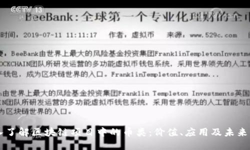 深入了解区块链项目中的币类：价值、应用及未来展望
