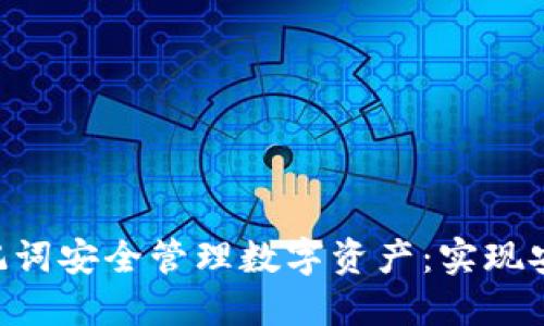 如何利用Tokenim助记词安全管理数字资产：实现安全与便利的完美融合