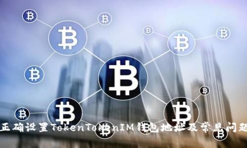 如何正确设置TokenTokenIM钱包地址及常见问题解析