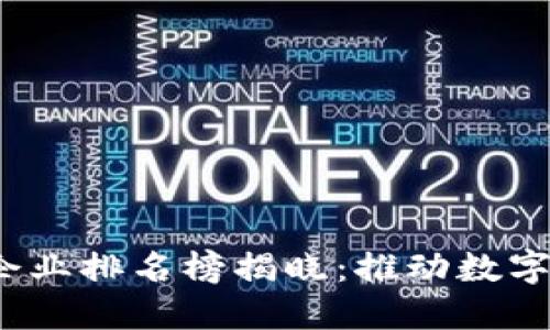 2023年区块链中央企业排名榜揭晓：推动数字经济发展的先锋力量