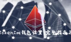 如何修改TokenIm钱包设置：完整指南与实用技巧
