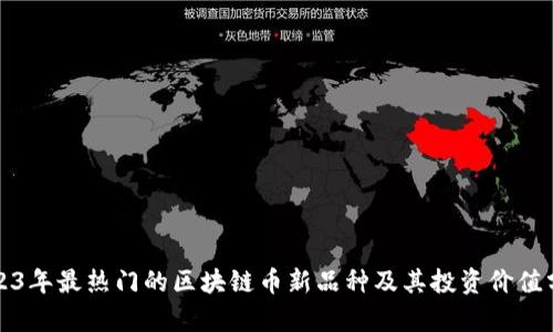 2023年最热门的区块链币新品种及其投资价值分析