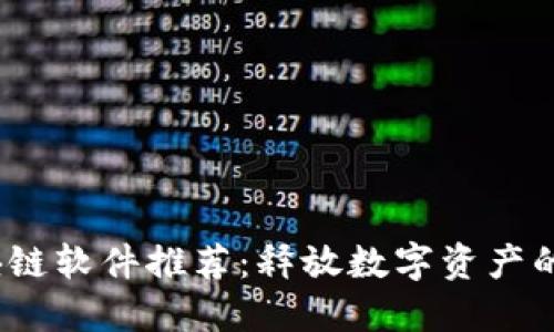 2021年区块链软件推荐：释放数字资产的潜力与价值