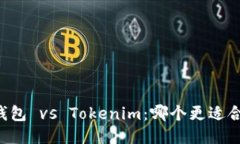 OK钱包 vs Tokenim：哪个更适合您？