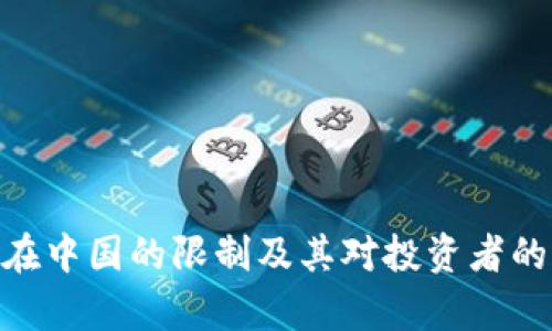 Tokenim在中国的限制及其对投资者的影响分析