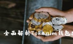 保护您的数字资产——全面解析Tokenim钱包安全沙