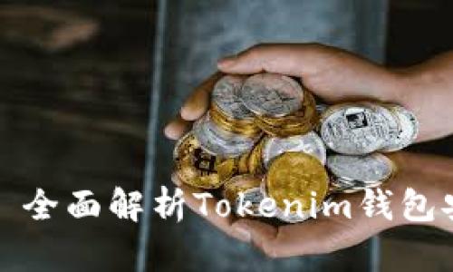保护您的数字资产——全面解析Tokenim钱包安全沙盒的价值与优势