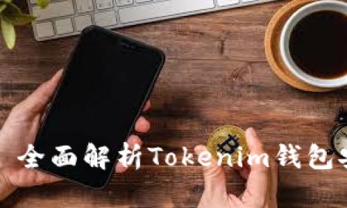 保护您的数字资产——全面解析Tokenim钱包安全沙盒的价值与优势