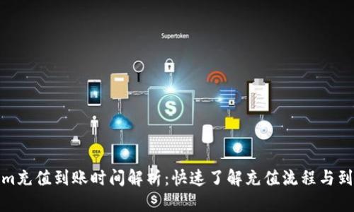 Tokenim充值到账时间解析：快速了解充值流程与到账时间