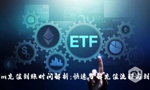 Tokenim充值到账时间解析：快速了解充值流程与到账时间