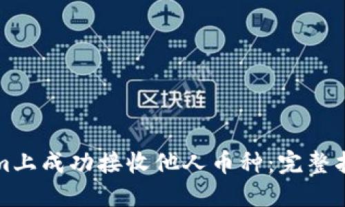 如何在Tokenim上成功接收他人币种：完整指南与用户福利