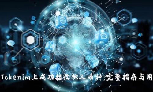 如何在Tokenim上成功接收他人币种：完整指南与用户福利