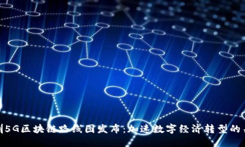 深圳5G区块链路线图发布：加速数字经济转型的关键