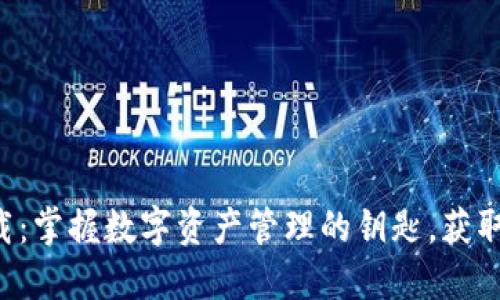 im1.0钱包下载：掌握数字资产管理的钥匙，获取便捷金融服务