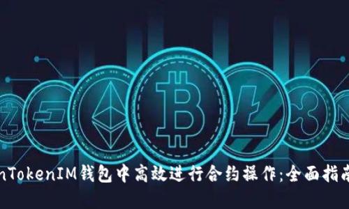 如何在TokenTokenIM钱包中高效进行合约操作：全面指南与实用技巧