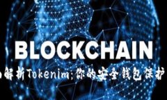 全面解析Tokenim：你的安全钱包保护工具