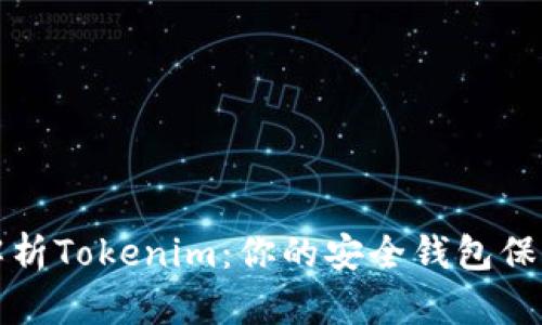 全面解析Tokenim：你的安全钱包保护工具