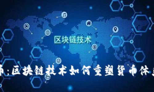 数字人币：区块链技术如何重塑货币体系的未来