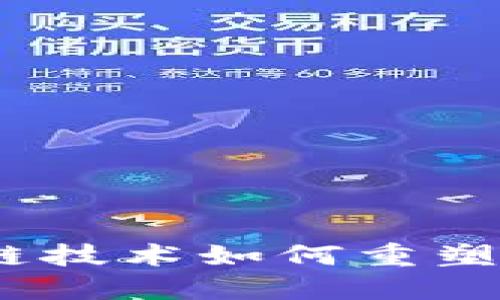数字人币：区块链技术如何重塑货币体系的未来