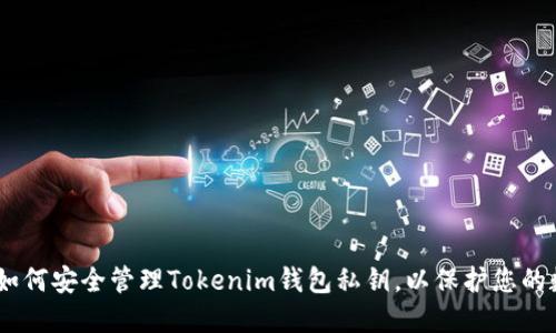 biatoti如何安全管理Tokenim钱包私钥，以保护您的数字资产
