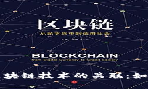深入了解比特币交易与区块链技术的关联：如何在数字资产中获取收益