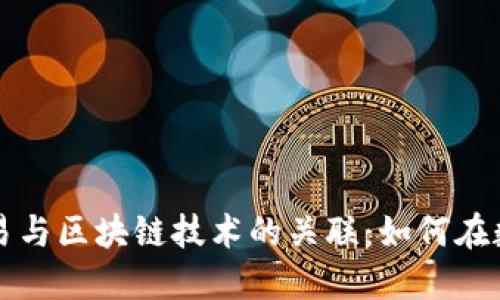 深入了解比特币交易与区块链技术的关联：如何在数字资产中获取收益