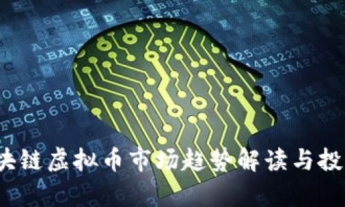 2023年区块链虚拟币市场趋势解读与投资机会分析