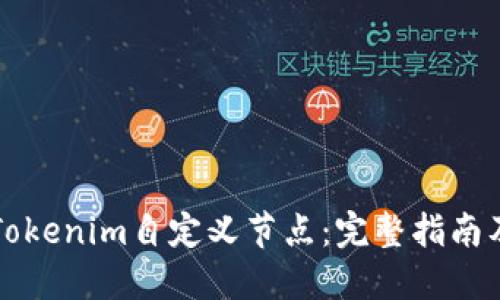 如何删除Tokenim自定义节点：完整指南及最佳实践
