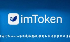 如何通过Tokenim答题赢取奖励：提升知识与收益的