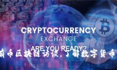 深入探讨：有币区块链访谈，了解数字货币的未