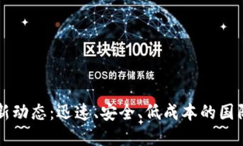 区块链跨境转账最新动态：迅速、安全、低成本的国际资金流动解决方案