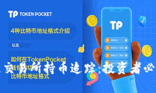 全面解析区块链交易所持币追踪：投资者必知的价值与收益