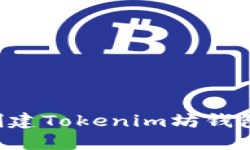 如何在笔记本电脑上创建Tokenim坊钱包：简易步骤与最佳实践