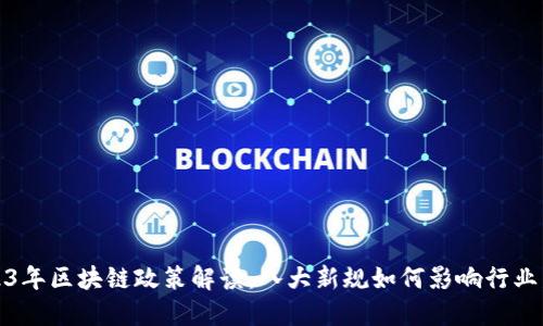 2023年区块链政策解读：八大新规如何影响行业发展