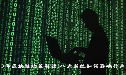 2023年区块链政策解读：八大新规如何影响行业发展