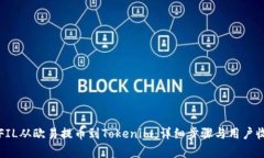 如何将FIL从欧易提币到Tokenim：详细步骤与用户收