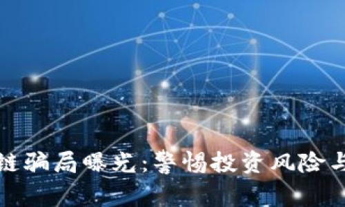 太原区块链骗局曝光：警惕投资风险与安全隐患