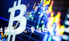 太原区块链骗局曝光：警惕投资风险与安全隐患