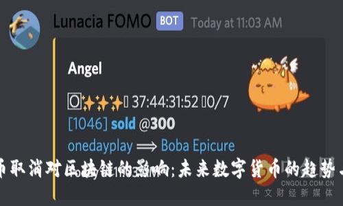 比特币取消对区块链的影响：未来数字货币的趋势与挑战