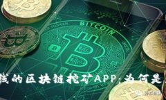 2020最新即将上线的区块链挖矿APP：为何是您投资