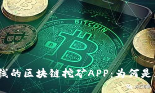 2020最新即将上线的区块链挖矿APP：为何是您投资的最佳选择