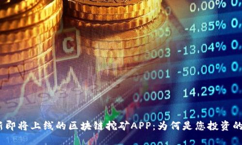 2020最新即将上线的区块链挖矿APP：为何是您投资的最佳选择