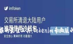 提升加密投资回报的最佳工具：Tokenim专业版的优
