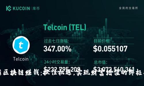 最新区块链赚钱：抓住机遇，实现财富增值的终极指南