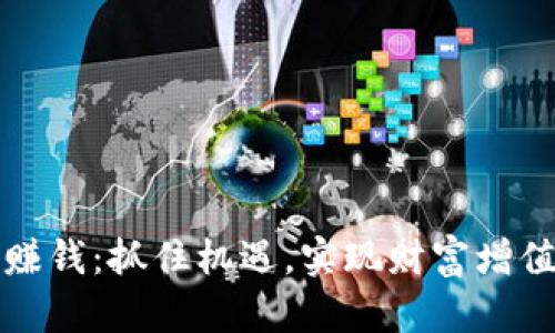 最新区块链赚钱：抓住机遇，实现财富增值的终极指南