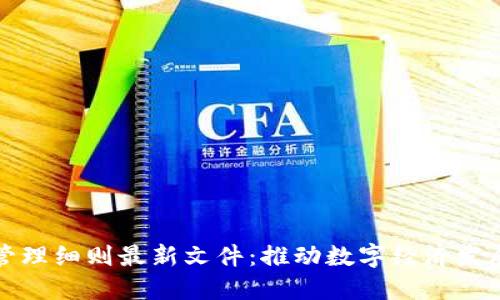 详解区块链管理细则最新文件：推动数字经济发展的重要举措