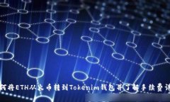 如何将ETH从火币转到Tokenim钱包并了解手续费详情